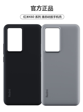 红米K60/k60pro/k60冠军版系列液态硅胶保护壳保护套红米手机壳红米官方手机壳红米保护壳红米壳红米官方壳