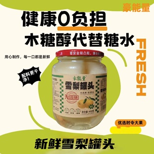 糖尿病人专用木糖醇水果雪梨罐头糖尿人三高人群无蔗糖糖人零食品