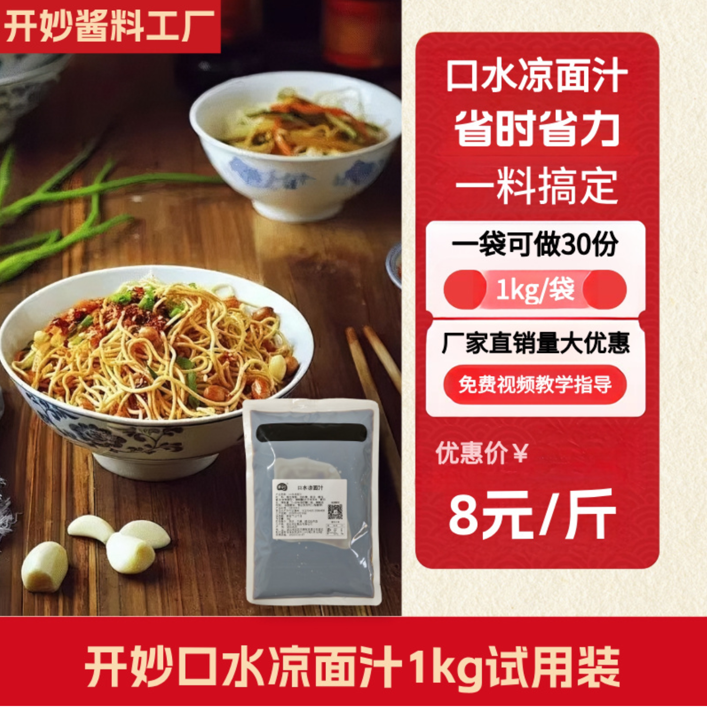 开妙口水凉面凉皮香辣凉拌汁