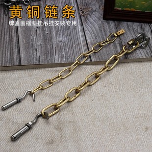 黄铜加粗环链牌匾斜挂连接链条实木门头招牌匾额画框装饰固定匾托