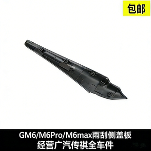 款 广汽传祺GM6 max雨刮侧盖板左右侧专用配件4S原装 Pro 导流板