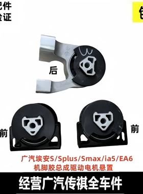 适用广汽埃安s机脚胶魅580splus前后脚垫ia5ea6驱动电机支架悬置