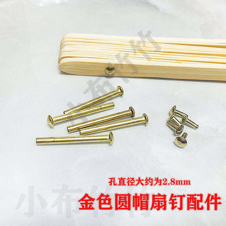 扇子配件功夫扇折扇纸扇铆钉diy手工材料制作工艺扇舞蹈扇轴镀铜