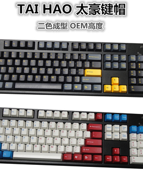 太豪二色成型机械键盘abs键帽细磨砂表面抗磨filco斐尔可oem高度
