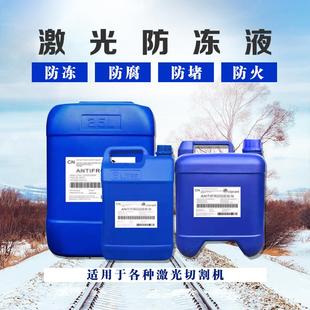 激光切割机防冻液 IPG光纤激光器焊接切割机科莱恩防冻冷却液