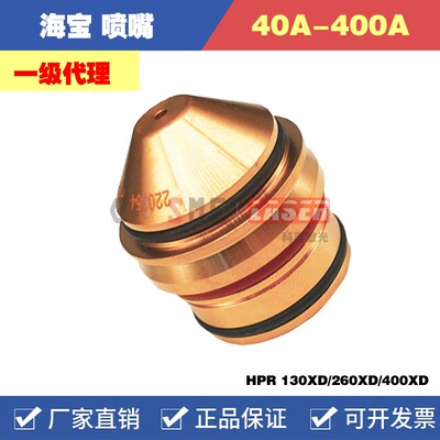 220439海宝260A激光等离子喷嘴碳钢220354 HPR 130XD/260XD/400XD