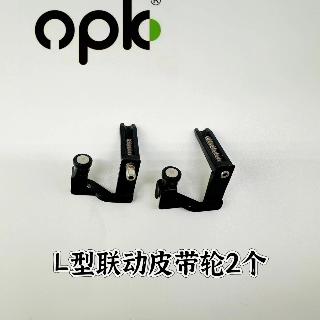 欧派克完美系统多门联动皮带夹完美系统配件R型L型多联动皮带轮图片
