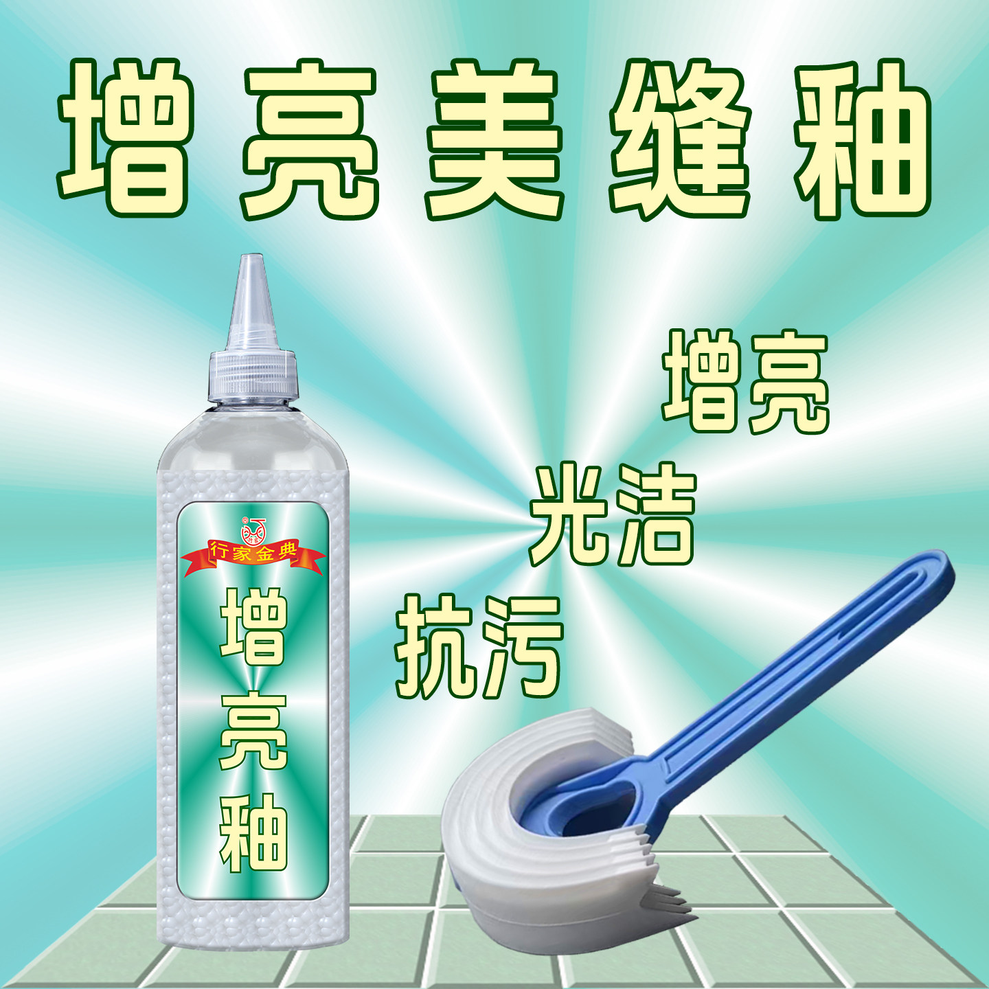 行家增亮美缝釉砖缝保护翻新防水