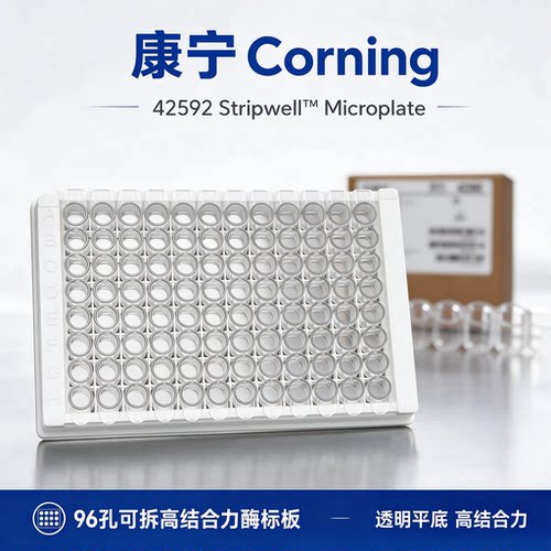 Costar42592康宁96孔可拆卸酶标板8连管8条板平底透明高结合表面