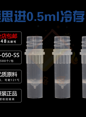 ST-050-SS 爱思进 0.5ml冻存管透明螺口可立无盖无RNase500个/包