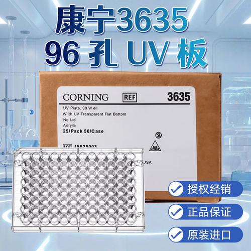康宁3635 96孔板UV紫外透射透明平底不带盖未灭菌CORNING进口25块