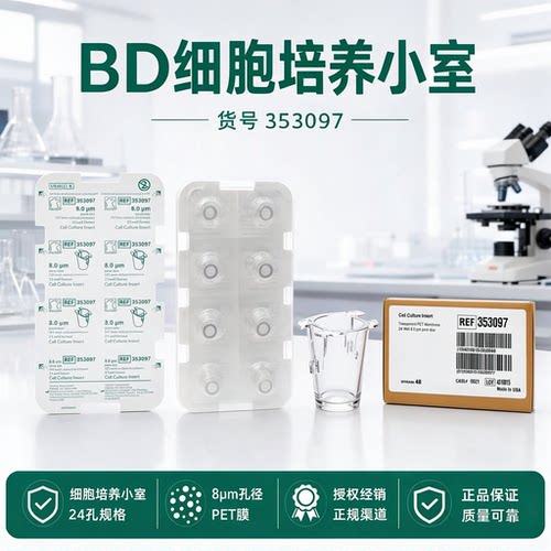Falcon353097细胞培养小室24孔8μmPET膜Transwell小室迁移侵袭