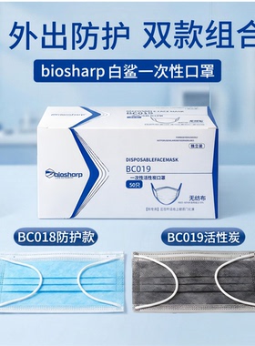 biosharp白鲨BC019/BC018 活性炭口罩四层独立包装50片/盒无纺布
