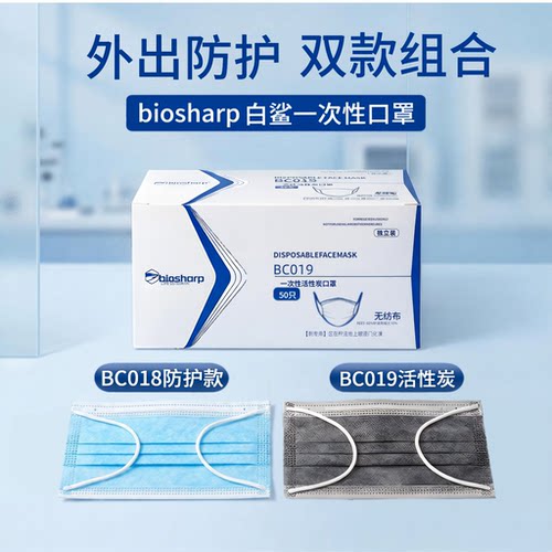 biosharp白鲨BC019/BC018 活性炭口罩四层独立包装50片/盒无纺布