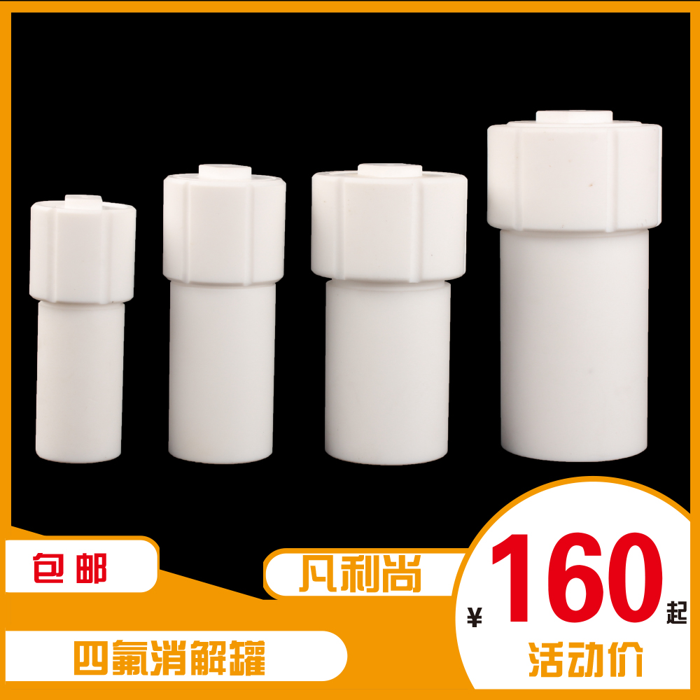 30/50/100/200ml 聚四氟乙烯微波消解罐 COD全四氟消解罐 溶样杯