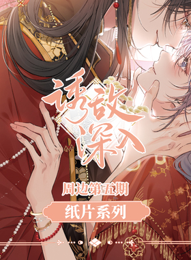 漫画《诱敌深入》周边第五期 纸片系列