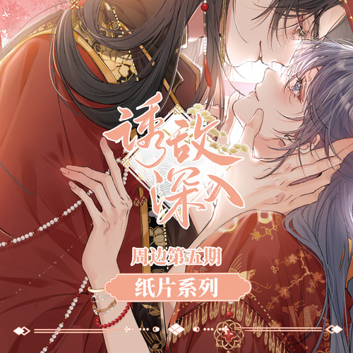 漫画《诱敌深入》周边第五期 纸片系列