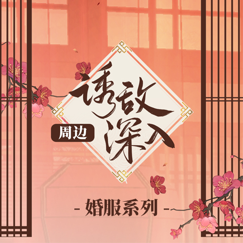 漫画《诱敌深入》周边·第三期·婚服系列
