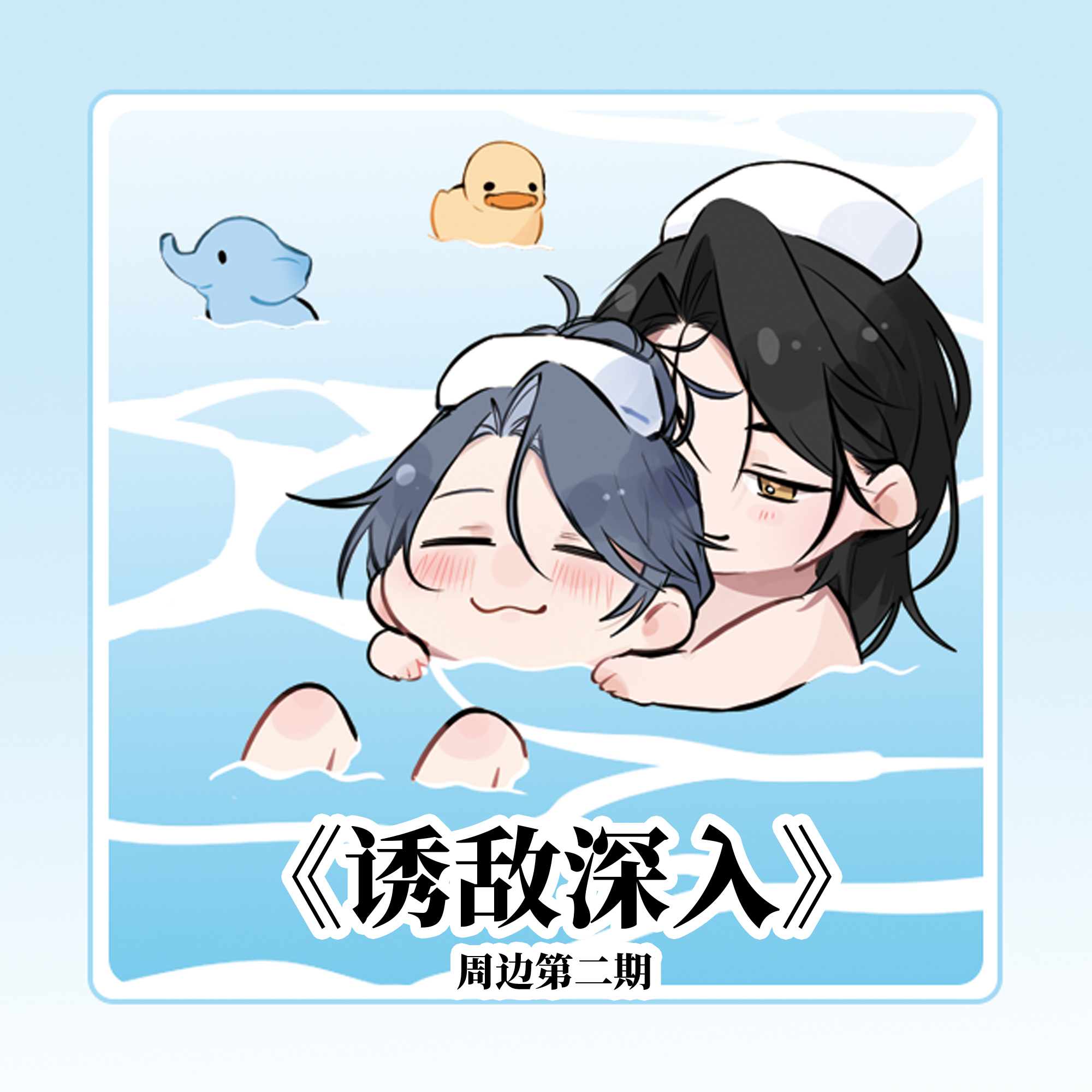 漫画《诱敌深入》周边·第二期