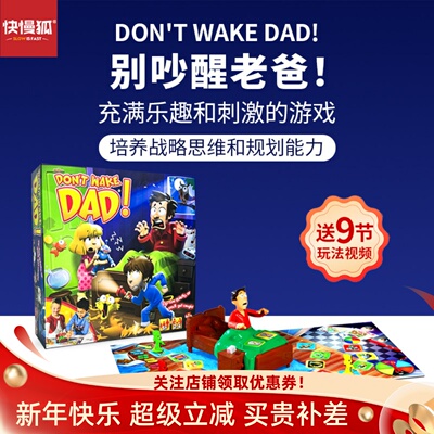 快慢狐别吵醒老爸桌游幼儿园益智玩具亲子互动Don't Wake Dad新年