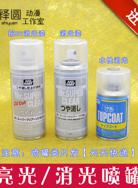 [消光/亮光喷罐]郡仕郡士模型B514水性哑光娃娃化妆 抗UV防紫外线