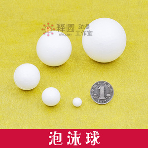 [泡沫球] 保丽龙球 超轻粘土轻质纸粘土 石粉粘土填充物 释圆动漫
