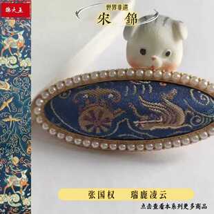 张国权 瑞鹿凌云系列 宋锦手工 发饰发圈发绳新中式搭配