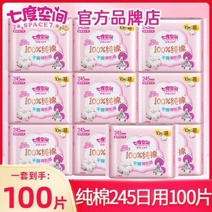 七度空间卫生巾少女纯棉日用245mm整箱批姨妈官方旗舰店正品旗舰
