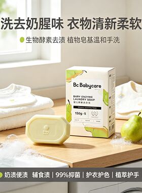 Babycare婴幼儿酵素洗衣皂
