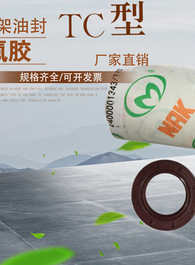 台湾NAK茂顺氟橡胶骨架油封进口FKM耐腐高温TC50 55 70 8 10 12mm
