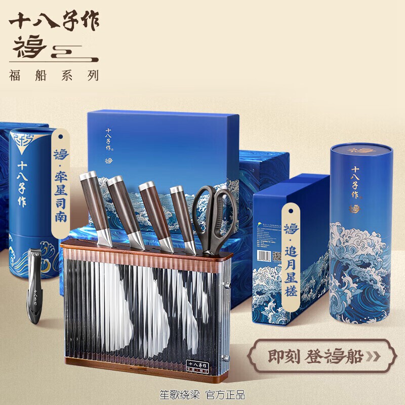十八子作刀具菜刀组合福船·追月全套厨房刀具