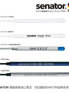Senator德国欧规G2笔芯0.5/0.7/1.0mm中性水笔圆珠笔宝珠笔替换芯