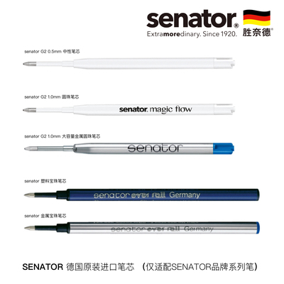 Senator德国欧规G2笔芯替换笔芯