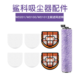 Shark鲨科吸尘器AW201配件WD201 WD101主刷滤网滤棉 WD100