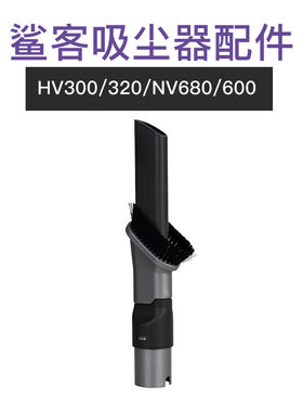 鲨客shark吸尘器配件吸头毛刷二合一HV300/320/NV680/600