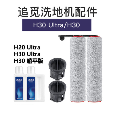 追觅洗地机配件H30 Ultra/H30躺平版/H20Ultra滤网芯滚刷