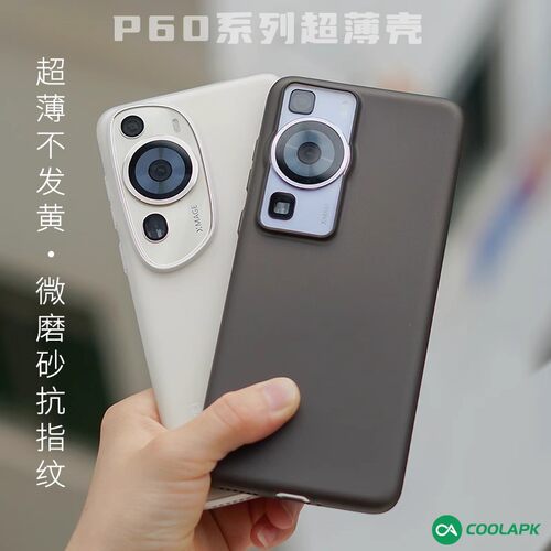 酷安酷品华为P60pro手机壳超轻薄PP微磨砂半透明抗指纹art全包自带按键纯白简约裸机手感