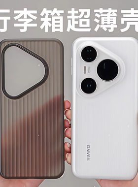 酷安酷品超薄行李箱适用华为Pura80Pro+手机壳ultra新款瓦楞半透明微磨砂外壳不易发黄白色高级专用pp保护套