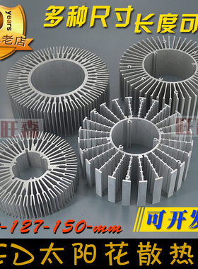 30瓦LED散热片120mm150毫米圆形太阳花散热铝材DIY灯具配件可定制