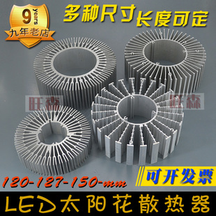 30瓦LED散热片120mm150毫米圆形太阳花散热铝材DIY灯具配件可定制