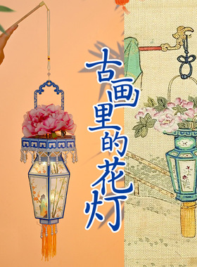古画花篮灯笼diy花瓶宫灯材料汉服创意国潮花灯元宵节手工灯笼
