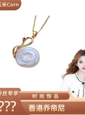 【玉米粉丝专享】小众设计师款小天鹅项链A001
