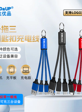 USB钥匙扣三合一充电数据线短款定制LOGO一拖三迷你便携手机通用