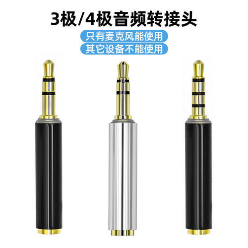 全铜三级手机麦克风转接头