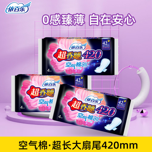 依百乐夜用棉柔亲肤轻薄卫生巾