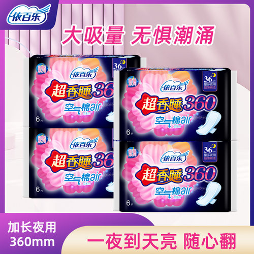 依百乐夜用棉柔亲肤轻薄卫生巾