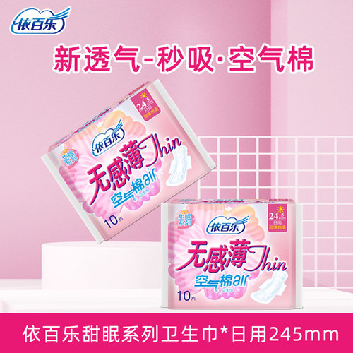 依百乐日用卫生巾棉柔亲肤防侧漏