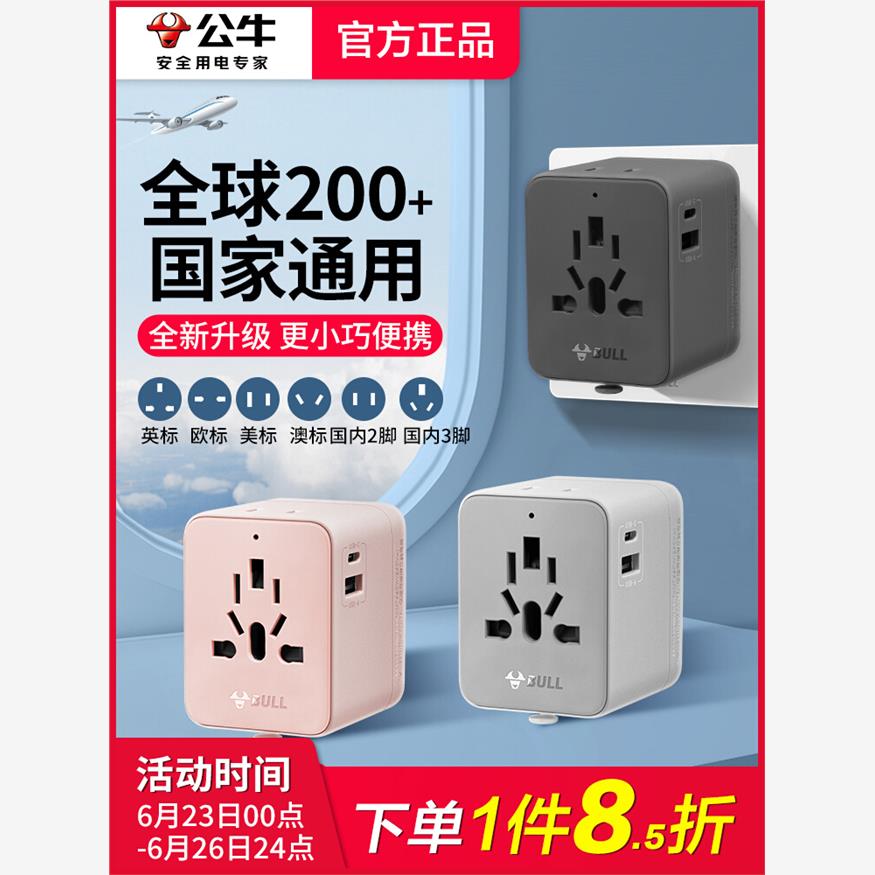公牛转换插头全球多国通