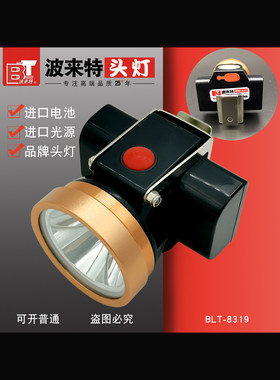 波来特锂电头灯专用矿灯