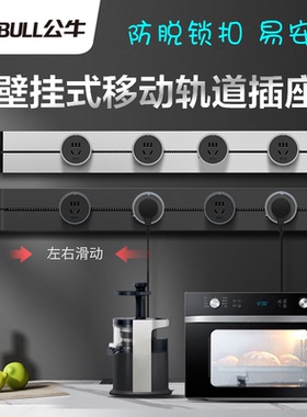 公牛可移动电力插座轨道壁挂式无线排插接线板家用滑轨智能GB1GB3